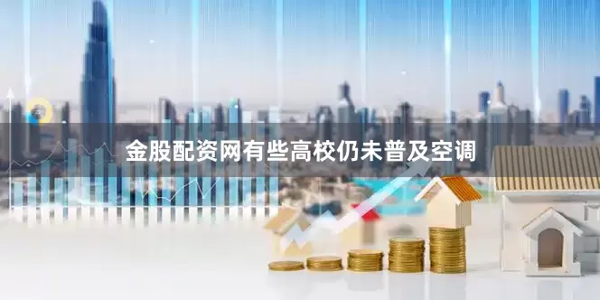 金股配资网有些高校仍未普及空调