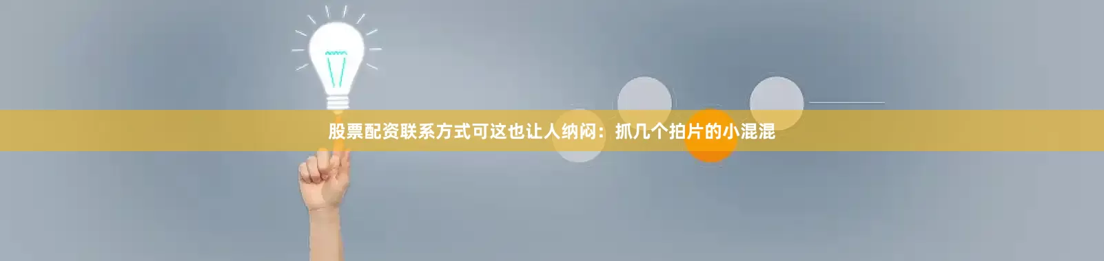 股票配资联系方式可这也让人纳闷：抓几个拍片的小混混