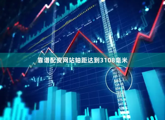 靠谱配资网站轴距达到3108毫米