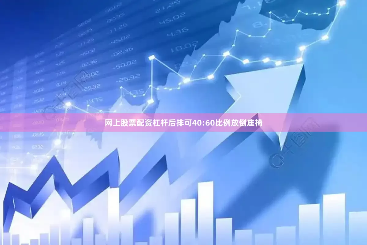 网上股票配资杠杆后排可40:60比例放倒座椅