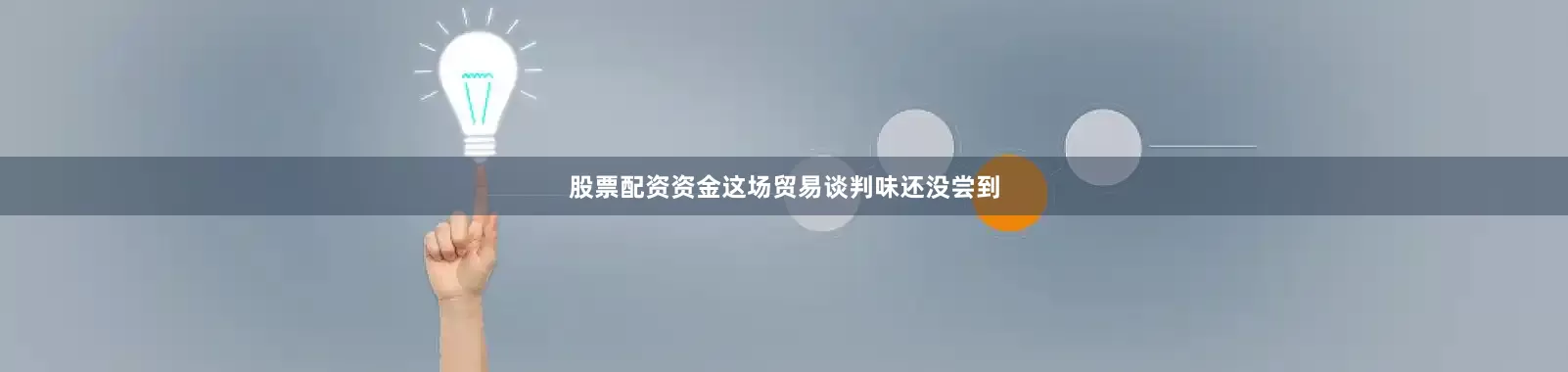 股票配资资金这场贸易谈判味还没尝到