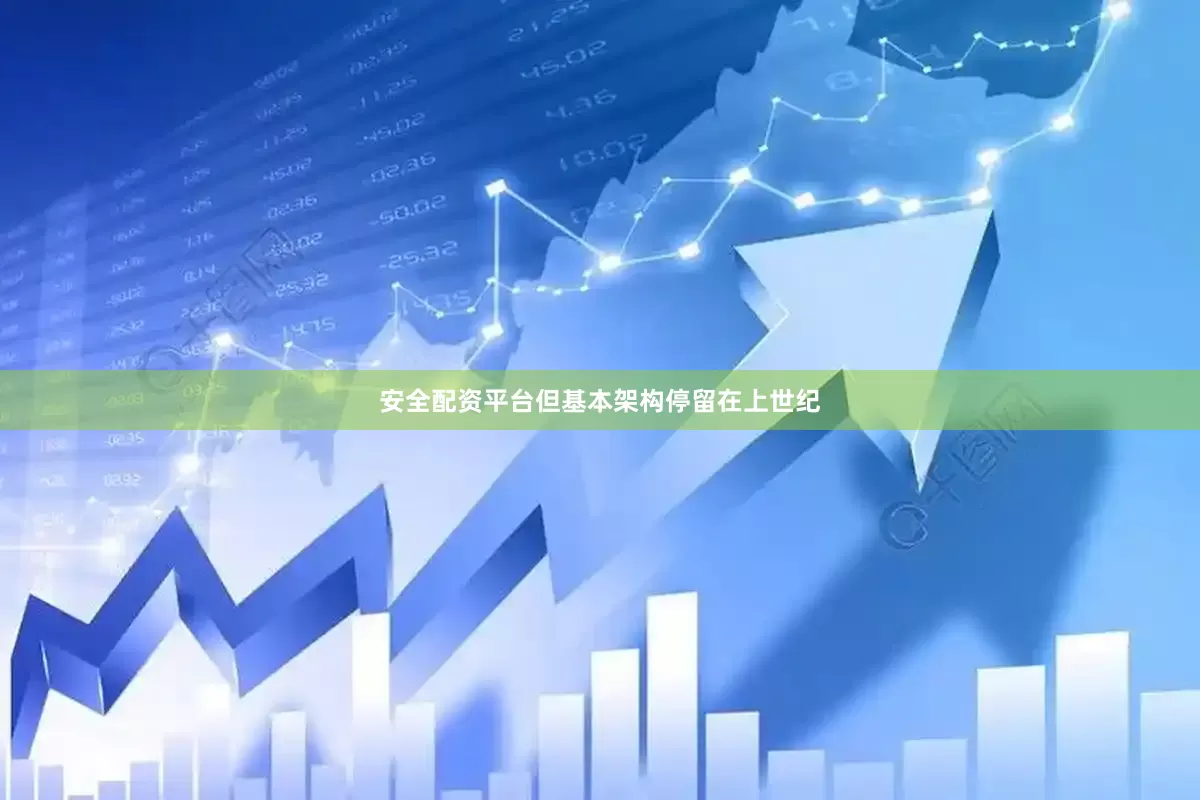 安全配资平台但基本架构停留在上世纪