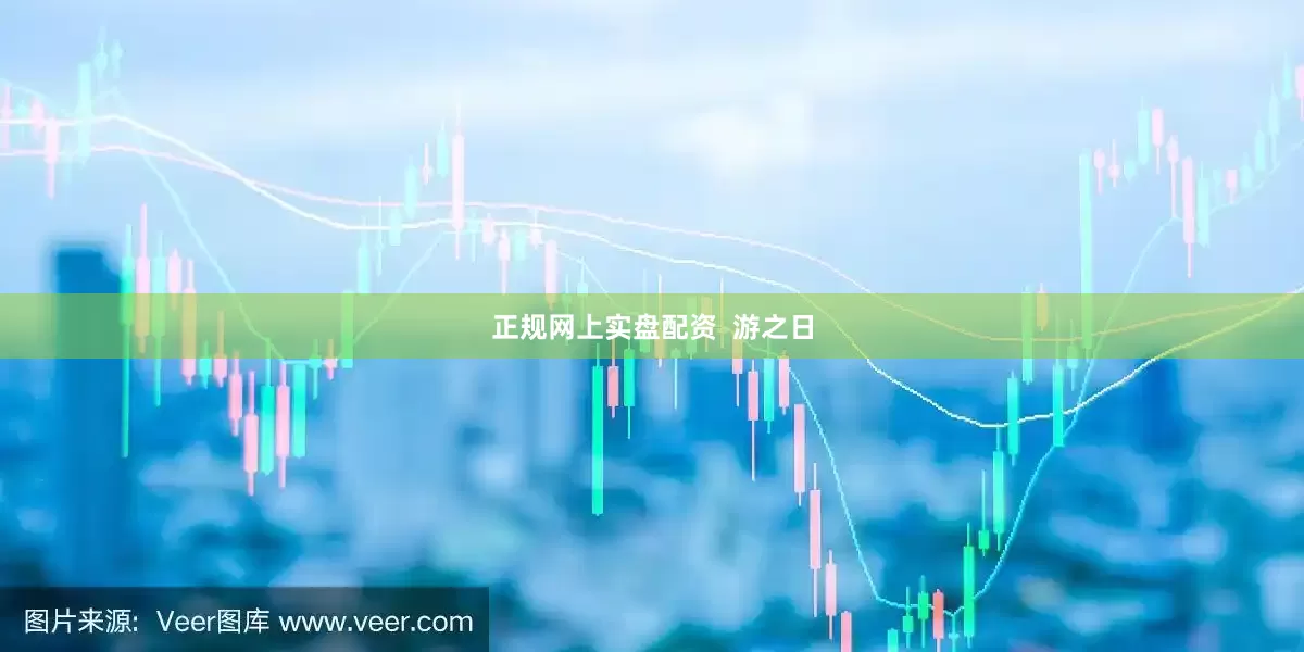 正规网上实盘配资  游之日
